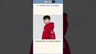 T1 티원 스킨 제작 팬들 반응 ㅋㅋㅋㅋ