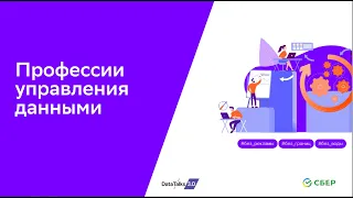 Профессии управления данными