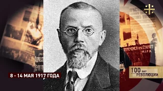 100 лет революции. 8 мая – 14 мая 1917 (часть 1)