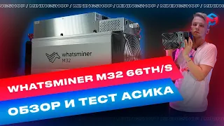 Whatsminer M32 66 TH/S ! Обзор нового асика для добычи биткоина!