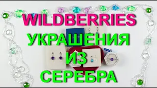 Wildberries качественные и💍 красивые покупки 💎ювелирных украшений из серебра.