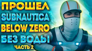 💧ПРОШЁЛ SUBNAUTICA BELOW ZERO БЕЗ ВОДЫ #2💧