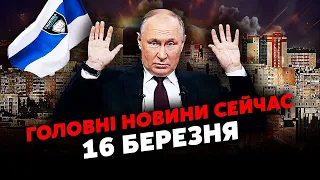 ❗️Путіна прорвало! РДК йдуть на БЄЛГОРОД. Росіяни почали МАСОВУ ВТЕЧУ.Вибори ЗРИВАЮТЬ? Головне 16.03