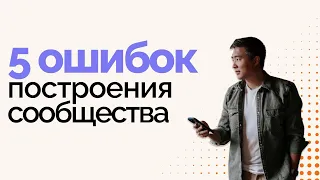 ТОП 5 ОШИБОК построения сообщества