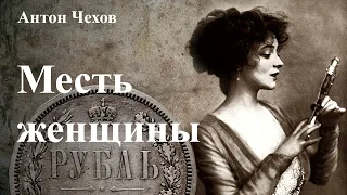 Антон Чехов. "Месть женщины".