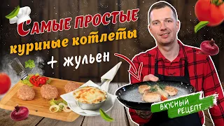 Сочные КУРИНЫЕ КОТЛЕТЫ | Простой рецепт куриных котлет и грибной соус на основе бешамель