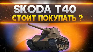 ОБЗОР Škoda T 40 - стоит ли покупать? World of Tanks