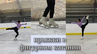 ⛸ПРЫЖКИ в ФИГУРНОМ КАТАНИИ/ Как научиться прыгать?💎/Обучалка/Alenka fk