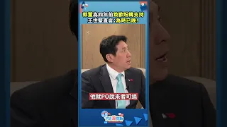 郭董為四年前致歉盼韓支持 王世堅直言：為時已晚