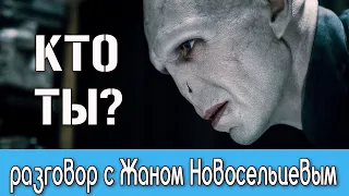 Тот кого нельзя называть! Мир закончился. Новая реальность. Что делать?