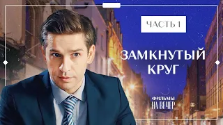 Музыка и деньги: чье влияние сильнее? Лучшие фильмы – Новые сериалы 2023 | Замкнутый круг 1–2 серии