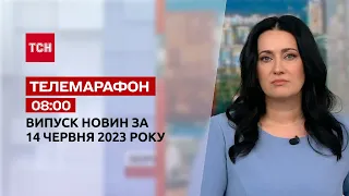 Телемарафон 8:00 за 14 червня: новини ТСН, гості та інтерв'ю | Новини України