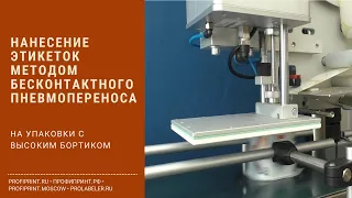 НАНЕСЕНИЕ ЭТИКЕТОК МЕТОДОМ БЕСКОНТАКТНОГО ПНЕВМОПЕРЕНОСА НА УПАКОВКИ С ВЫСОКИМ БОРТИКОМ