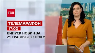 Новини ТСН 17:00 за 21 травня 2023 року | Новини України