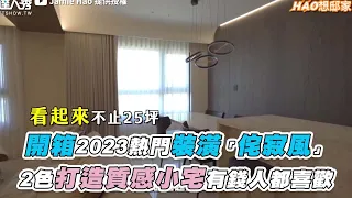 【開箱2023熱門裝潢「侘寂風」2色打造質感小宅有錢人都喜歡】@jamie1999