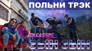 Zhonti feat. NN-Beka - ЗЫН ЗЫН (Полная версия by JKS) ZYN ZYN (2020)