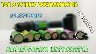 🔋БОЛЬШОЙ ТЕСТ 8 ВЫСОКОТОКОВЫХ АККУМУЛЯТОРОВ ДО 200 РУБЛЕЙ С ALIEXPRESS ДЛЯ ШУРУПОВЕРТА! КОНКУРС!