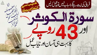 Qurbani ki Niyat hai Magar Asbab nahi | Surah e Kauser or 43 Ruppe ka buht Asan or Nayab amal