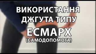 Використання джгута типу "Есмарх"