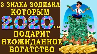 3 знака Зодиака, которым 2020 год подарит неожиданное богатство