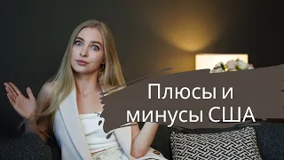 Плюсы и минусы жизни в США. Плюсы и минуса Лос Анжелеса