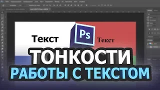 Тонкости работы с текстом в фотошопе