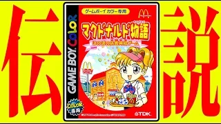 １円で買った伝説のクソゲー『マクドナルド物語』がひどい