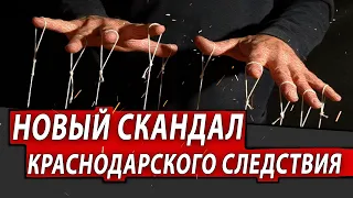 НОВЫЙ СКАНДАЛ КРАСНОДАРСКОГО СЛЕДСТВИЯ | Журналистские расследования Евгения Михайлова