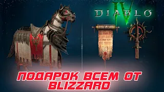 Diablo 4 - BLIZZARD дарит всем тематический обвес маунта и трофеи