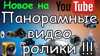 360° Теперь на YouTube Можно Загружать ПАНОРАМНЫЕ ролики! Как и чем их снимают смотри!