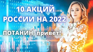 Лучшие акции России для инвестиций в 2022. Потанин покупает Тинькофф: что будет с банком?