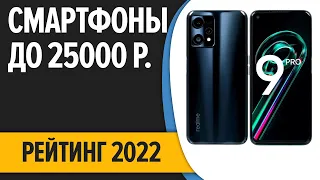 ТОП—7. 😎Лучшие смартфоны до 25000 рублей. Итоговый рейтинг 2022 года!