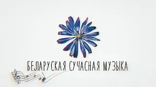 Сучасная Беларуская музыка | Modern Belarusian Music | Playlist | Салянка