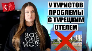 ⛔ТУРИСТАМ НАЧАЛИ ОТМЕНЯТЬ БРОНИ В ТУРЕЦКОМ ОТЕЛЕ! КАКИЕ НОВЫЕ РЕЙСЫ СТАВЯТ В ТУРЦИЮ, НОВОСТИ