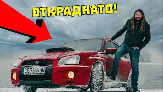 Откраднаха ми СУБАРУТО!