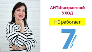 Антивозрастной уход НЕ РАБОТАЕТ - 7 причин почему (разбор ошибок)