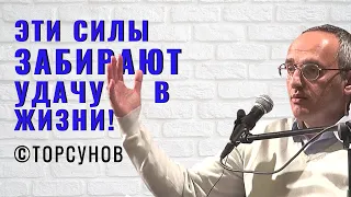 Эти силы забирают удачу в жизни! Торсунов лекции