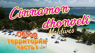 Это вам Мальдивы - шикарная территория отеля Сinnamon dhonveli Maldives