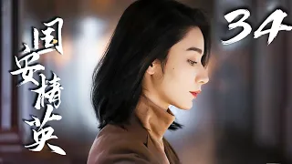 【English Sub】EP34国安精英（杨幂Yang Mi  张彬彬Vin Zhang Binbin)