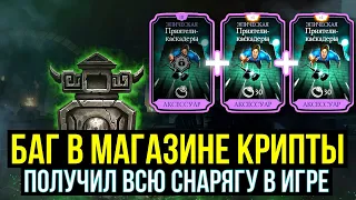 БАГ В МАГАЗИНЕ КРИПТЫ НА СНАРЯЖЕНИЕ И ПЕРСОНАЖА/ ПОЛУЧИЛ ВСЮ СНАРЯГУ ИГРЫ/ Mortal Kombat Mobile