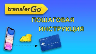 TransferGo - Пошаговая инструкция по переводу денег