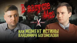 "Момент истины" Владимира Богомолова и его экранизация | Разбор знаменитого романа о СМЕРШ | #СНЧ