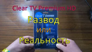 Обзор телевизионной антенны Clear TV Premium HD