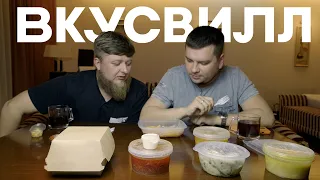 ОСТАЛИСЬ ГОЛОДНЫМИ! ВКУСВИЛЛ СГОРЯЧА