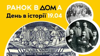 Затвердження вітання "Слава Україні!" в армії УНР: 19 квітня в історії