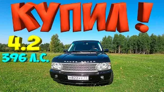 КУПИЛ МАШИНУ ! RANGE ROVER SUPERCHARGED 4.2 . 396 л.с. [Жизнь в деревне]