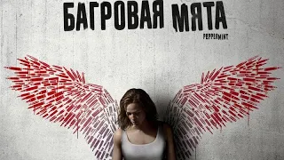 Багровая мята HDTrailer