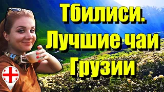 Тбилиси. Лучшие чаи Грузии