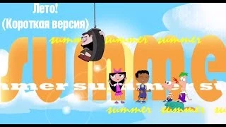 Финес и Ферб - Лето — прекрасная пора (короткая версия) HD