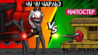 ИМПОСТЕР vs ЧУ ЧУ ЧАРЛЬЗ - Among Us + Choo Choo Charles ♦ Choo Survival Impostor Shoot